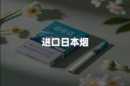 进口香烟